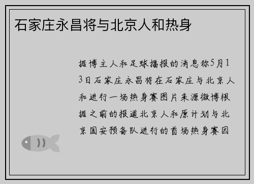 石家庄永昌将与北京人和热身