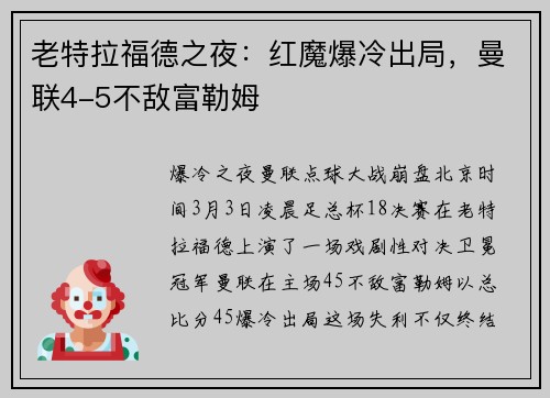 老特拉福德之夜：红魔爆冷出局，曼联4-5不敌富勒姆