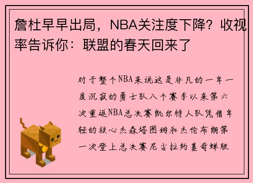 詹杜早早出局，NBA关注度下降？收视率告诉你：联盟的春天回来了
