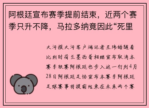 阿根廷宣布赛季提前结束，近两个赛季只升不降，马拉多纳竟因此“死里逃生”
