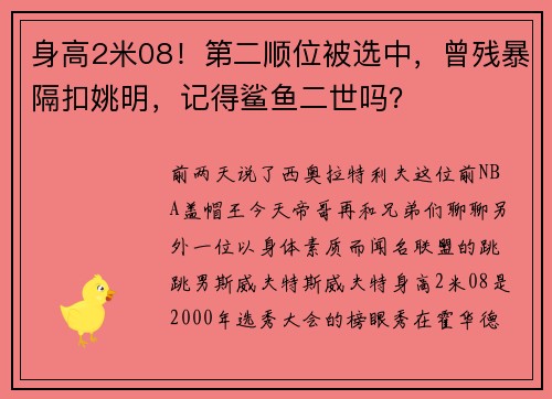 身高2米08！第二顺位被选中，曾残暴隔扣姚明，记得鲨鱼二世吗？
