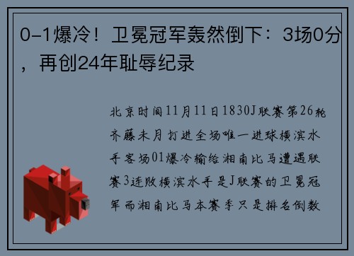 0-1爆冷！卫冕冠军轰然倒下：3场0分，再创24年耻辱纪录