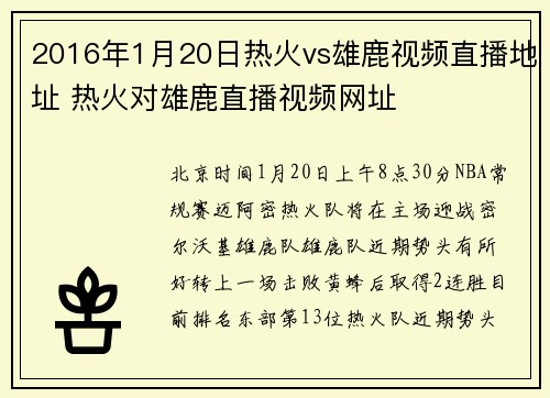 2016年1月20日热火vs雄鹿视频直播地址 热火对雄鹿直播视频网址