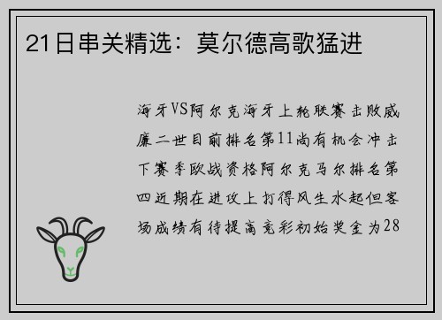 21日串关精选：莫尔德高歌猛进
