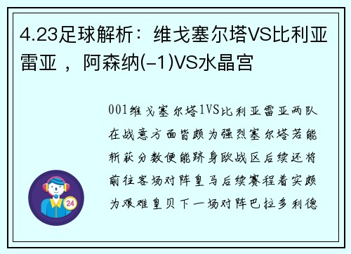 4.23足球解析：维戈塞尔塔VS比利亚雷亚 ，阿森纳(-1)VS水晶宫
