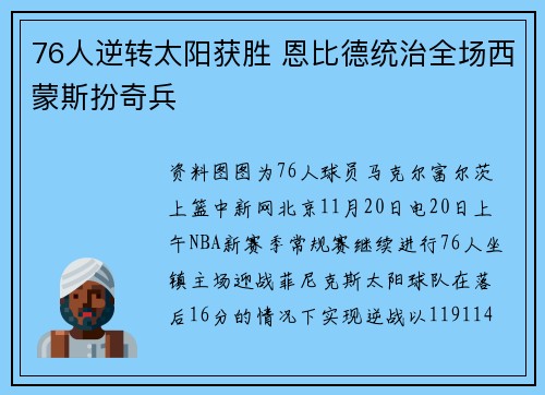 76人逆转太阳获胜 恩比德统治全场西蒙斯扮奇兵