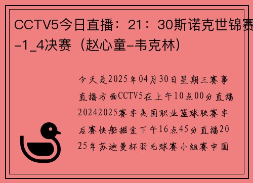 CCTV5今日直播：21：30斯诺克世锦赛-1_4决赛（赵心童-韦克林）
