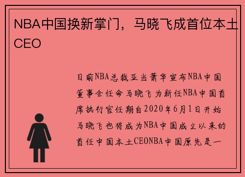 NBA中国换新掌门，马晓飞成首位本土CEO