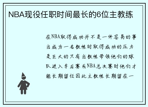 NBA现役任职时间最长的6位主教练