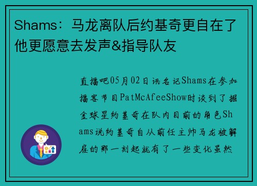 Shams：马龙离队后约基奇更自在了 他更愿意去发声&指导队友