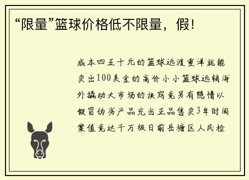 “限量”篮球价格低不限量，假！