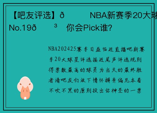 【吧友评选】🌟NBA新赛季20大球星之No.19🗳️你会Pick谁？