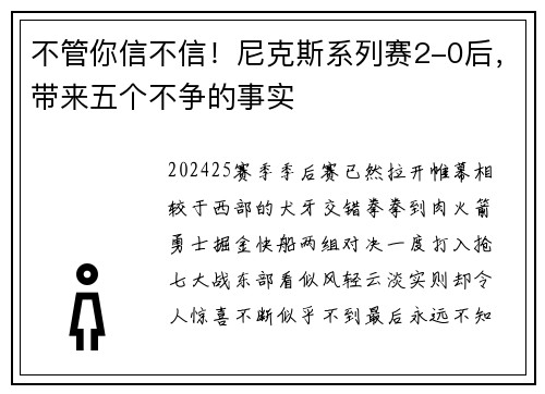 不管你信不信！尼克斯系列赛2-0后，带来五个不争的事实
