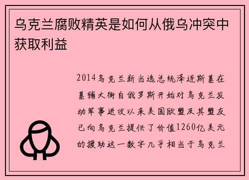乌克兰腐败精英是如何从俄乌冲突中获取利益