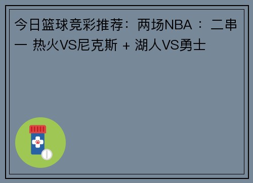 今日篮球竞彩推荐：两场NBA ：二串一 热火VS尼克斯 + 湖人VS勇士
