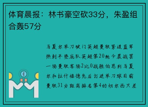 体育晨报：林书豪空砍33分，朱盈组合轰57分
