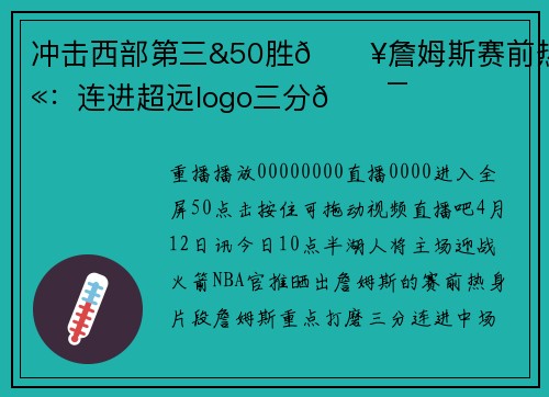 冲击西部第三&50胜🔥詹姆斯赛前热身：连进超远logo三分🎯