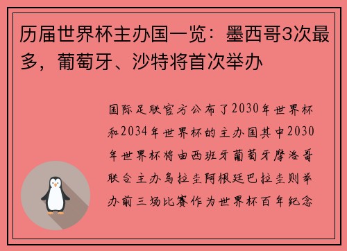 历届世界杯主办国一览：墨西哥3次最多，葡萄牙、沙特将首次举办