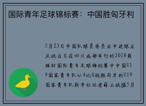 国际青年足球锦标赛：中国胜匈牙利