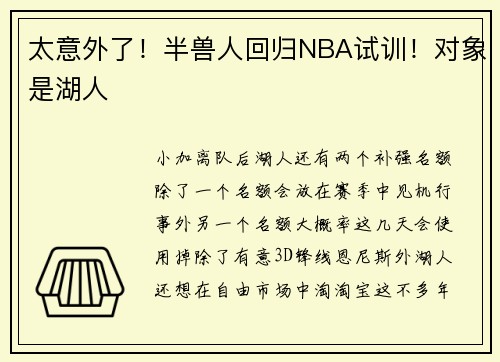 太意外了！半兽人回归NBA试训！对象是湖人