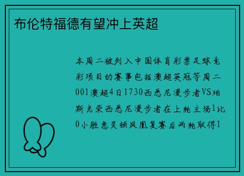 布伦特福德有望冲上英超