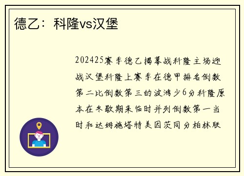 德乙：科隆vs汉堡