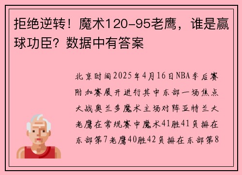 拒绝逆转！魔术120-95老鹰，谁是赢球功臣？数据中有答案