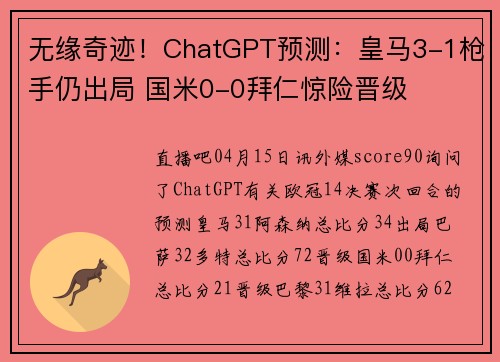 无缘奇迹！ChatGPT预测：皇马3-1枪手仍出局 国米0-0拜仁惊险晋级