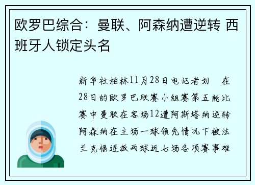 欧罗巴综合：曼联、阿森纳遭逆转 西班牙人锁定头名