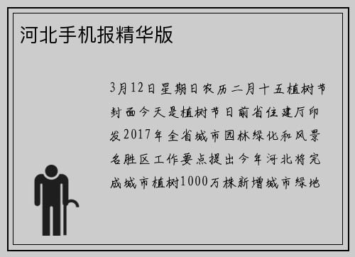 河北手机报精华版