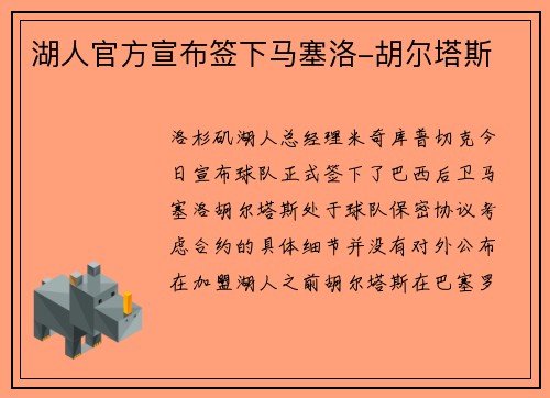 湖人官方宣布签下马塞洛-胡尔塔斯