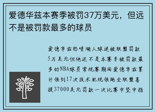爱德华兹本赛季被罚37万美元，但远不是被罚款最多的球员