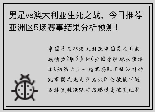 男足vs澳大利亚生死之战，今日推荐亚洲区5场赛事结果分析预测！
