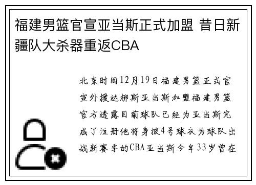 福建男篮官宣亚当斯正式加盟 昔日新疆队大杀器重返CBA