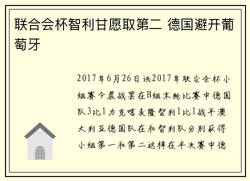 联合会杯智利甘愿取第二 德国避开葡萄牙
