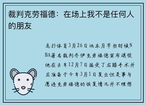 裁判克劳福德：在场上我不是任何人的朋友