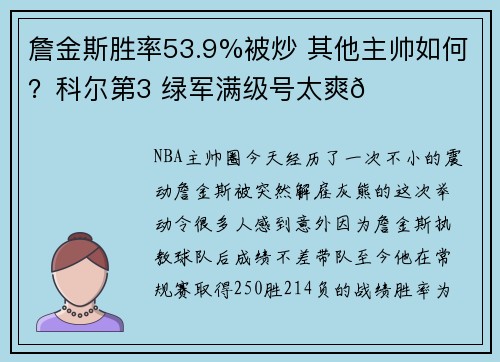 詹金斯胜率53.9%被炒 其他主帅如何？科尔第3 绿军满级号太爽😆