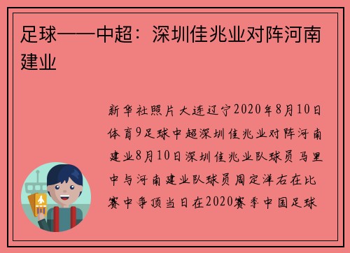 足球——中超：深圳佳兆业对阵河南建业