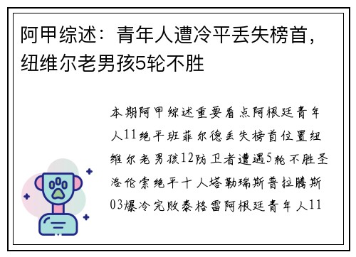 阿甲综述：青年人遭冷平丢失榜首，纽维尔老男孩5轮不胜