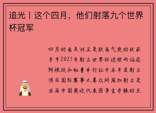追光丨这个四月，他们射落九个世界杯冠军