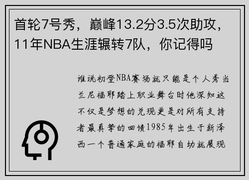 首轮7号秀，巅峰13.2分3.5次助攻，11年NBA生涯辗转7队，你记得吗
