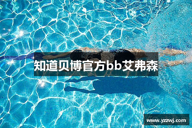 知道贝博官方bb艾弗森