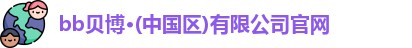 bb贝博·(中国区)有限公司官网